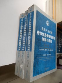 最高人民法院指导性案例裁判规则理解与适用·合同卷一、合同卷二、合同卷三（3卷合售）