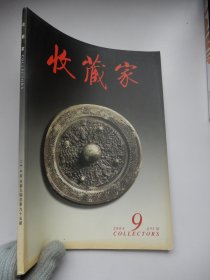 收藏家2004年 第9期