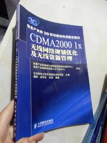 CDMA2000 1X 无线网络规划优化及无线资源管理