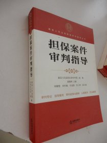 最高人民法院商事审判指导丛书：担保案件审判指导