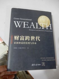 财富跨世代：家族财富的管理与传承（精装）签名本