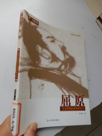 六角丛书·中外名人传记：屈原