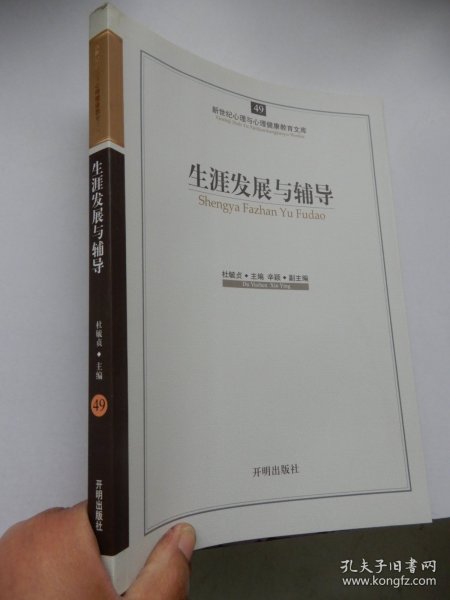 新世纪心理与心理健康教育文库（49）：生涯发展与辅导