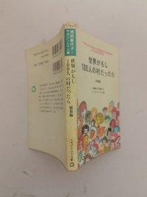 日文原版书：世界がもし100人の村だったら
