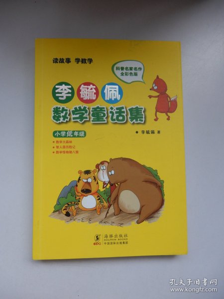 李毓佩数学童话集：小学低年级