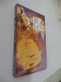 鉴赏与品味系列：香水鉴赏手册（精装）