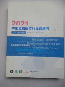 2021中国宠物医疗行业白皮书