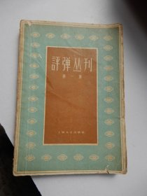 评弹丛刊（第一集）