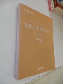 法官自由裁量精义·