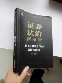 证券法治新图景：新《证券法》下的监管与处罚