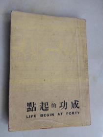 成功的起点（繁体竖版）1947年正义书店出版