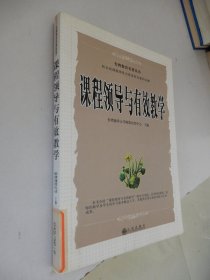 台湾教育名著丛书：课程领导与有效教学