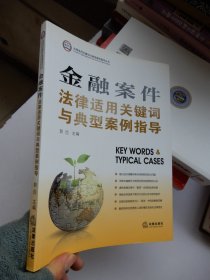 金融案件法律适用关键词与典型案例指导