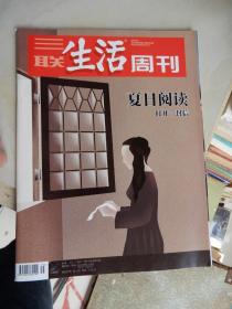 三联生活周刊 2019年第35期（夏日阅读）