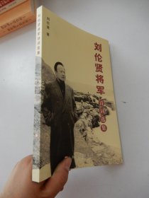 刘伦贤将军诗词选集（作者签赠本）