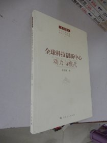 上海报告：全球科技创新中心·动力与模式