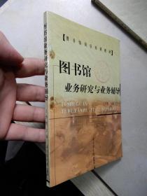圖書館業(yè)務(wù)研究與業(yè)務(wù)輔導(dǎo) （圖書館崗位培訓(xùn)教材）