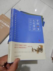 《中国文化常识3》（一本了解中国文化的微型百科，中国文化常识系列收官之作！）