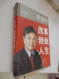 金融文化丛书：瞿建国·改革创业人生（精装）