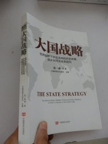 大国战略：世界视野下中国决策的历史依据、现实决策及未来趋向