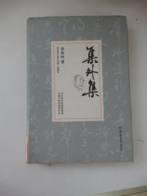 集外集/季羡林代表作品精装典藏版