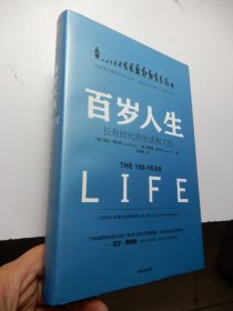 百岁人生：长寿时代的生活和工作（精装）