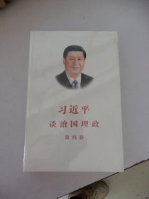 习近平谈治国理政（第四卷）（中文平装）