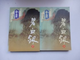 金庸作品集：碧血剑（全二册）包正版