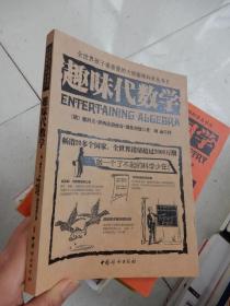 全世界孩子最心爱的大师趣味科学丛书 5  趣味代数学