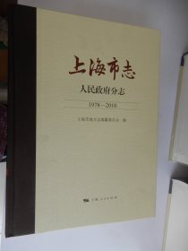 上海市志--人民政府分志（1978-2010）带一张地图