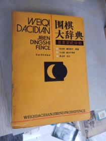 围棋大辞典：基本定式分册