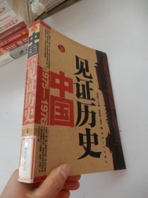 见证历史：中国（1975-7976）