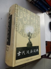 古代汉语词典（精装）