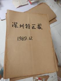 老报纸：深圳特区报1989年12月合订本 （改革开放初期 原版原报原尺寸未裁剪【编号841】