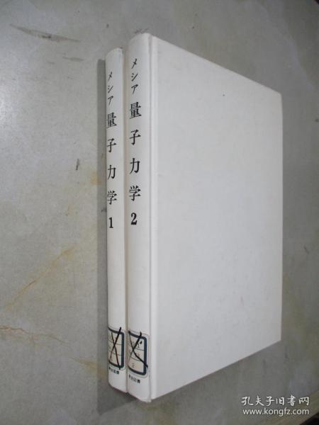 メシア量子力学（1.2册）（大32开 精装  日文原版）