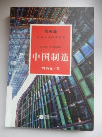 周梅森反腐系列：中国制造