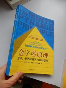 金字塔原理：思考、表达和解决问题的逻辑