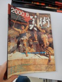 美术  2000年第8期总第392期