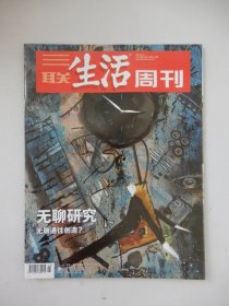 三联生活周刊 2021年第15期总第1132期（无聊研究）