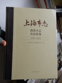 上海市志 商业分志食品业卷 1978——2010