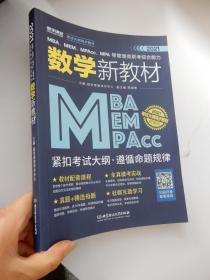 2021MBA、MEM、MPAcc、MPA等管理类联考综合能力 数学新教材