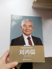 中国金融改革探路人刘鸿儒