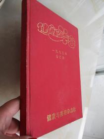 健康與美容 1993年 合訂本.