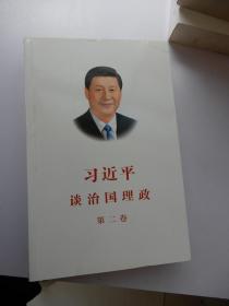 习近平谈治国理政·第二卷