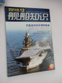 舰船知识2012年第12期：钓鱼岛与中日博弈推演