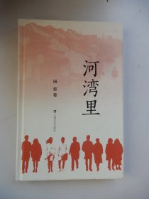 河湾里（精装）