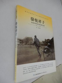 大语文 骆驼祥子(老舍自己最满意、最钟爱的一部作品)