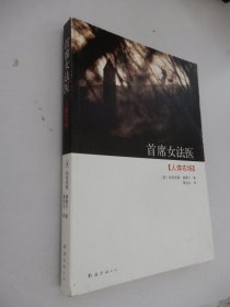 首席女法医：人体农场