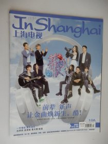 上海电视 2021年10A封面人物：《我们的歌》封底人物：袁咏琳