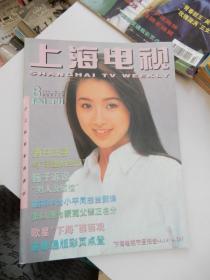 上海电视 （周刊） 1997年4B  总第350期（封面人物：酒井法子）